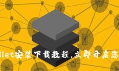 2025必看：tpwallet安装下载教程，立即开