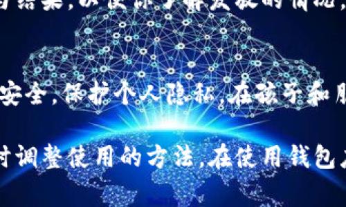 发放数字红包是一种非常受欢迎的方式，尤其在节假日和庆祝活动中。使用手机钱包发送数字红包简单便捷，但具体步骤可能因不同钱包软件而异。以下是普遍适用的发放数字红包的步骤：

### 选择合适的钱包应用
首先，你需要选择一个支持发放红包功能的钱包应用，比如微信、支付宝等。这些应用通常会在节日期间推出红包功能，有时还会有额外的活动或奖励。

### 确保账户资金充足
在发放红包之前，请确保你的钱包账户余额充足。如果尚未充值，请先进行充值，以免在发放红包时遇到资金不足的问题。

### 找到红包发送选项
不同钱包应用的界面可能有所不同，但通常可以通过首页或功能菜单找到“红包”或“发红包”选项。在微信中，你可以在聊天界面中直接找到红包功能，而在支付宝中，则可以通过首页的“红包”功能进入。

### 选择红包类型
在进入红包发送界面后，通常会有多种红包类型供你选择。你可以选择普通红包、拼手气红包或者专属红包等。通常，拼手气红包会让参与者随机收到金额，增加了互动的趣味性。

### 填写红包金额
接下来，你需要填写红包的金额。钱数可以根据自己的预算来设定。如果你选择了拼手气红包，还需要设置总金额和红包的数量。

### 添加红包祝福语
一个好的祝福语可以让红包更加温馨。在红包发送界面，你可以输入一些祝福文字，比如“祝你新年快乐”、“万事如意”等，这样更加人性化，也能让收件人感受到你的关心。

### 选择收件人
在填写完红包信息后，选择收件人是很关键的一步。如果你是在聊天界面发送红包，可以直接选择对话框内的联系人。如果是在通讯录中，选择相应联系人即可。

### 确认并发送红包
所有信息填写完毕后，再次检查红包的金额、收件人和祝福语，确保无误，然后点击“发送”按钮。此时红包就会立即发送到收件人手中。

### 查看红包发送情况
发送成功后，你可以在交易记录中查看红包的发送状态。有些应用还提供了红包领取的记录与结果，以便你了解发放的情况。

### 总结
通过手机钱包发送数字红包不仅方便快捷，而且增添了节日气氛。在此过程中，记得注意网络安全，保护个人隐私。在孩子和朋友的聚会、节庆或生日等特别日子，不妨试试发红包这种方式，既能分享欢乐，也能传递祝福。

这样的一套发放红包流程可以适用于大多数数字钱包应用，同时通过市场上的流行趋势，实时调整使用的方法。在使用钱包应用的过程中，还可以通过多种方式与朋友进行互动，使得发红包的过程更加有趣化、个性化。