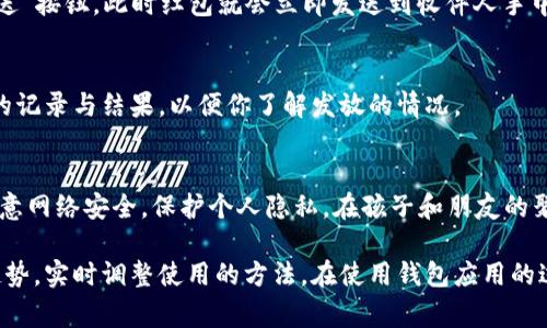 发放数字红包是一种非常受欢迎的方式，尤其在节假日和庆祝活动中。使用手机钱包发送数字红包简单便捷，但具体步骤可能因不同钱包软件而异。以下是普遍适用的发放数字红包的步骤：

### 选择合适的钱包应用
首先，你需要选择一个支持发放红包功能的钱包应用，比如微信、支付宝等。这些应用通常会在节日期间推出红包功能，有时还会有额外的活动或奖励。

### 确保账户资金充足
在发放红包之前，请确保你的钱包账户余额充足。如果尚未充值，请先进行充值，以免在发放红包时遇到资金不足的问题。

### 找到红包发送选项
不同钱包应用的界面可能有所不同，但通常可以通过首页或功能菜单找到“红包”或“发红包”选项。在微信中，你可以在聊天界面中直接找到红包功能，而在支付宝中，则可以通过首页的“红包”功能进入。

### 选择红包类型
在进入红包发送界面后，通常会有多种红包类型供你选择。你可以选择普通红包、拼手气红包或者专属红包等。通常，拼手气红包会让参与者随机收到金额，增加了互动的趣味性。

### 填写红包金额
接下来，你需要填写红包的金额。钱数可以根据自己的预算来设定。如果你选择了拼手气红包，还需要设置总金额和红包的数量。

### 添加红包祝福语
一个好的祝福语可以让红包更加温馨。在红包发送界面，你可以输入一些祝福文字，比如“祝你新年快乐”、“万事如意”等，这样更加人性化，也能让收件人感受到你的关心。

### 选择收件人
在填写完红包信息后，选择收件人是很关键的一步。如果你是在聊天界面发送红包，可以直接选择对话框内的联系人。如果是在通讯录中，选择相应联系人即可。

### 确认并发送红包
所有信息填写完毕后，再次检查红包的金额、收件人和祝福语，确保无误，然后点击“发送”按钮。此时红包就会立即发送到收件人手中。

### 查看红包发送情况
发送成功后，你可以在交易记录中查看红包的发送状态。有些应用还提供了红包领取的记录与结果，以便你了解发放的情况。

### 总结
通过手机钱包发送数字红包不仅方便快捷，而且增添了节日气氛。在此过程中，记得注意网络安全，保护个人隐私。在孩子和朋友的聚会、节庆或生日等特别日子，不妨试试发红包这种方式，既能分享欢乐，也能传递祝福。

这样的一套发放红包流程可以适用于大多数数字钱包应用，同时通过市场上的流行趋势，实时调整使用的方法。在使用钱包应用的过程中，还可以通过多种方式与朋友进行互动，使得发红包的过程更加有趣化、个性化。