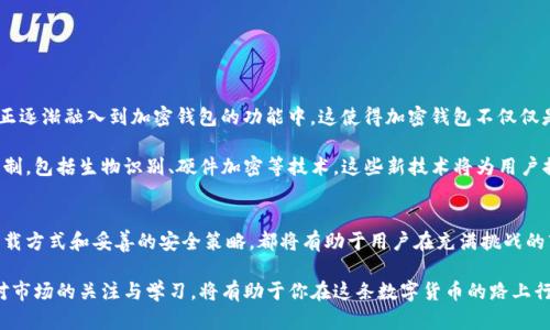 加密钱包在哪里下载？2025必看指南

加密钱包, 下载加密钱包, 数字货币, 区块链/guanjianci

什么是加密钱包？
在数字货币越来越普及的今天，加密钱包成为了投资者不可或缺的工具。简单来说，加密钱包是储存和管理各类加密货币（如比特币、以太坊等）的一种软件或硬件设备。它不仅能够帮助用户安全存储数字资产，还能在需要时方便地进行交易。

加密钱包的基本原理类似于传统钱包，但其背后的技术更加复杂。它通过公钥和私钥的方式进行加密，公钥可以看作是数字地址，而私钥则是证实用户拥有该资产的关键。因此，保护好私钥是确保资产安全的重要措施。

加密钱包的分类
加密钱包主要分为两大类：热钱包和冷钱包。热钱包是指在线钱包，通常运行在电脑或手机上。其优势在于方便快捷，适合频繁交易的用户；但缺点是安全性相对较低，容易受到黑客攻击。

冷钱包则是离线钱包，通常以硬件或纸质的形式存在，适合长期保存资产。当前市场上较为知名的冷钱包有Ledger、Trezor等，它们提供了一种更加安全的方式来存储加密资产，因此被越来越多的用户青睐。

加密钱包的下载方式
那么，加密钱包到底在哪里下载呢？首先，用户可以在官方网站上进行下载。这是最为安全和直接的方法。许多知名加密钱包都提供了官方app或软件，比如Coinbase、MetaMask和Exodus等。用户只需在其官方网站找到下载链接即可。

通过应用商店下载
与此同时，许多加密钱包也在各大应用商店上线。用户可以在Android的Google Play或iOS的App Store中搜索相关钱包名称进行下载。然而，需注意的是，某些钱包可能存在多个版本，确保选择的是官方发布的版本至关重要。

如何确保下载安全
在下载加密钱包时，安全性是用户必须考虑的重点。因此，建议在下载之前查看其他用户的评论和评分，了解该钱包的稳定性和安全性。此外，用户还可以参考网络上的专业评测，获取更全面的信息。

加密钱包的使用指南
下载并安装加密钱包之后，接下来就是如何使用它。以设置新钱包为例，用户通常需要创建一个新账户，并生成一组公钥和私钥。请务必将私钥存放在安全的地点，因为丢失私钥将意味着无法访问钱包中的资产。

此外，大部分钱包还提供了恢复助记词的功能。在创建钱包时，系统会生成一串助记词，一定要将其妥善保管。助记词可用于找回钱包中的资产，灾难恢复的功能在加密货币的世界中是非常重要的。

潜在风险及安全策略
尽管加密钱包在交易中提供了诸多便利，但其也并非没有风险。网络钓鱼、恶意软件以及私人密钥的泄露都是使用户面临资产损失的潜在威胁。因此，用户在使用加密钱包时应注意以下几点：

ul
    li定期更新软件：确保钱包软件始终是最新版本，以防止安全漏洞。/li
    li选择强密码：给钱包设置一个强密码，以增加安全性。/li
    li启用双重认证：如果钱包支持双重认证，用户应尽量启用这一功能。/li
    li避免在公共WiFi下交易：公共WiFi不安全，容易被黑客监控。/li
/ul

未来的加密钱包发展趋势
随着区块链技术的不断成熟，加密钱包的发展也在不断演进。诸如去中心化金融（DeFi）和非同质化代币（NFT）等新兴领域，正逐渐融入到加密钱包的功能中。这使得加密钱包不仅仅是存储工具，更发展为功能丰富的金融平台。

另外，安全性将是未来钱包发展的重要方向。随着对钱包安全性要求的提高，新一代加密钱包正在逐步加入多种安全保护机制，包括生物识别、硬件加密等技术。这些新技术将为用户提供更为安全的交易体验。

结论
加密钱包的下载和使用是每位数字货币投资者必须掌握的基础知识。无论是热钱包还是冷钱包，选择合适的工具、正确的下载方式和妥善的安全策略，都将有助于用户在充满挑战的市场中安全、有效地管理自己的资产。如今，加密货币已经成为全球金融的一部分，掌握这一工具，将为你打开新的财富大门。

如果你正在寻找一款合适的加密钱包，不妨从上述提到的应用商店或官网中搜索，并结合自身的需求进行选择。同时，保持对市场的关注与学习，将有助于你在这条数字货币的路上行稳致远。