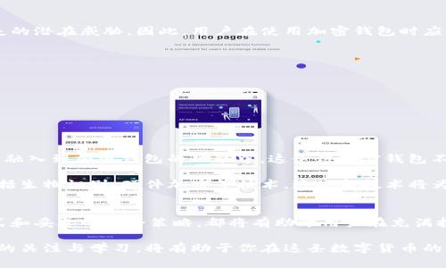 加密钱包在哪里下载？2025必看指南

加密钱包, 下载加密钱包, 数字货币, 区块链/guanjianci

什么是加密钱包？
在数字货币越来越普及的今天，加密钱包成为了投资者不可或缺的工具。简单来说，加密钱包是储存和管理各类加密货币（如比特币、以太坊等）的一种软件或硬件设备。它不仅能够帮助用户安全存储数字资产，还能在需要时方便地进行交易。

加密钱包的基本原理类似于传统钱包，但其背后的技术更加复杂。它通过公钥和私钥的方式进行加密，公钥可以看作是数字地址，而私钥则是证实用户拥有该资产的关键。因此，保护好私钥是确保资产安全的重要措施。

加密钱包的分类
加密钱包主要分为两大类：热钱包和冷钱包。热钱包是指在线钱包，通常运行在电脑或手机上。其优势在于方便快捷，适合频繁交易的用户；但缺点是安全性相对较低，容易受到黑客攻击。

冷钱包则是离线钱包，通常以硬件或纸质的形式存在，适合长期保存资产。当前市场上较为知名的冷钱包有Ledger、Trezor等，它们提供了一种更加安全的方式来存储加密资产，因此被越来越多的用户青睐。

加密钱包的下载方式
那么，加密钱包到底在哪里下载呢？首先，用户可以在官方网站上进行下载。这是最为安全和直接的方法。许多知名加密钱包都提供了官方app或软件，比如Coinbase、MetaMask和Exodus等。用户只需在其官方网站找到下载链接即可。

通过应用商店下载
与此同时，许多加密钱包也在各大应用商店上线。用户可以在Android的Google Play或iOS的App Store中搜索相关钱包名称进行下载。然而，需注意的是，某些钱包可能存在多个版本，确保选择的是官方发布的版本至关重要。

如何确保下载安全
在下载加密钱包时，安全性是用户必须考虑的重点。因此，建议在下载之前查看其他用户的评论和评分，了解该钱包的稳定性和安全性。此外，用户还可以参考网络上的专业评测，获取更全面的信息。

加密钱包的使用指南
下载并安装加密钱包之后，接下来就是如何使用它。以设置新钱包为例，用户通常需要创建一个新账户，并生成一组公钥和私钥。请务必将私钥存放在安全的地点，因为丢失私钥将意味着无法访问钱包中的资产。

此外，大部分钱包还提供了恢复助记词的功能。在创建钱包时，系统会生成一串助记词，一定要将其妥善保管。助记词可用于找回钱包中的资产，灾难恢复的功能在加密货币的世界中是非常重要的。

潜在风险及安全策略
尽管加密钱包在交易中提供了诸多便利，但其也并非没有风险。网络钓鱼、恶意软件以及私人密钥的泄露都是使用户面临资产损失的潜在威胁。因此，用户在使用加密钱包时应注意以下几点：

ul
    li定期更新软件：确保钱包软件始终是最新版本，以防止安全漏洞。/li
    li选择强密码：给钱包设置一个强密码，以增加安全性。/li
    li启用双重认证：如果钱包支持双重认证，用户应尽量启用这一功能。/li
    li避免在公共WiFi下交易：公共WiFi不安全，容易被黑客监控。/li
/ul

未来的加密钱包发展趋势
随着区块链技术的不断成熟，加密钱包的发展也在不断演进。诸如去中心化金融（DeFi）和非同质化代币（NFT）等新兴领域，正逐渐融入到加密钱包的功能中。这使得加密钱包不仅仅是存储工具，更发展为功能丰富的金融平台。

另外，安全性将是未来钱包发展的重要方向。随着对钱包安全性要求的提高，新一代加密钱包正在逐步加入多种安全保护机制，包括生物识别、硬件加密等技术。这些新技术将为用户提供更为安全的交易体验。

结论
加密钱包的下载和使用是每位数字货币投资者必须掌握的基础知识。无论是热钱包还是冷钱包，选择合适的工具、正确的下载方式和妥善的安全策略，都将有助于用户在充满挑战的市场中安全、有效地管理自己的资产。如今，加密货币已经成为全球金融的一部分，掌握这一工具，将为你打开新的财富大门。

如果你正在寻找一款合适的加密钱包，不妨从上述提到的应用商店或官网中搜索，并结合自身的需求进行选择。同时，保持对市场的关注与学习，将有助于你在这条数字货币的路上行稳致远。