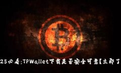 2025必看：TPWallet下载是否安全可靠？立