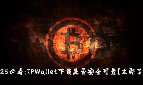 2025必看：TPWallet下载是否安全可靠？立即了解！