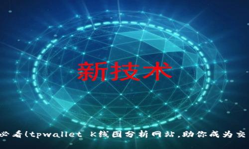 2025必看！tpwallet K线图分析网站，助你成为交易高手