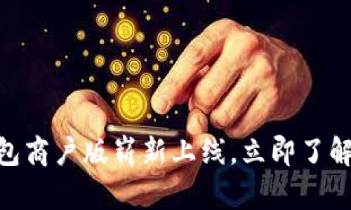 2025必看！深圳数字钱包商户版崭新上线，立即了解如何提升您的商业收益