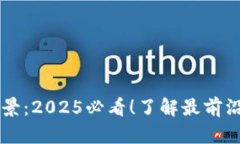 TPWallet公司背景：2025必看！了解最前沿