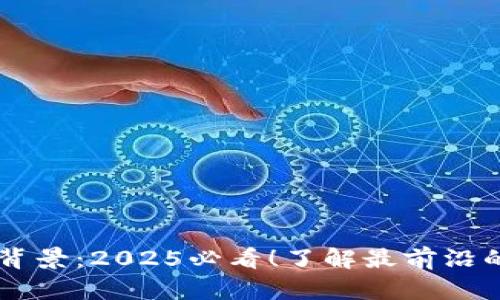 TPWallet公司背景：2025必看！了解最前沿的数字钱包技术