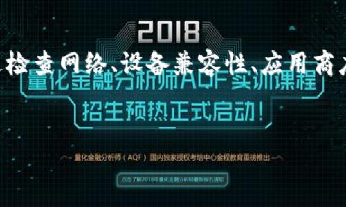 TokenPocket钱包下载问题解决指南

TokenPocket是一款广受欢迎的多链数字货币钱包，用户可以通过它安全地管理各种加密货币和数字资产。然而，许多用户在尝试下载TokenPocket钱包时，会遇到一些问题。这篇文章将详细介绍可能导致TokenPocket钱包无法下载的原因，并提供相应的解决方案，帮助您顺利下载并使用这款钱包。

一、下载TokenPocket的钱包时遇到的常见问题

在下载TokenPocket钱包时，用户可能会经历以下几种常见问题：

1. strong网络连接问题/strong：如果您在下载时网络连接不稳定，可能会导致下载失败。确保您的网络良好后再进行下载。

2. strong设备不兼容/strong：TokenPocket钱包支持多种平台，但并不是所有设备都可以使用。如您使用的设备不在支持的范围内，可能会导致下载失败。

3. strong应用商店未更新/strong：有时候，您所在的地区应用商店可能未及时更新TokenPocket的最新版本。这可能会导致您下载不到最新的应用。

4. strong安全设置问题/strong：有时，您的设备安全设置可能会阻止应用的下载。例如，某些设备可能会设置限制，只允许下载官方应用。

二、解决TokenPocket钱包下载问题的步骤

针对上述问题，我们可以采取具体的解决措施：

1. 检查网络连接

确保您使用稳定且快速的网络连接。如果您在使用移动数据，试着切换到Wi-Fi网络，或者反之。您还可以尝试重启路由器，或移动到信号更强的区域。

2. 确认设备兼容性

在下载之前，首先确认您的设备是否支持TokenPocket钱包。您可以访问TokenPocket的官方网站，查找兼容设备列表。如果您的设备不在其中，可能需要考虑使用其他设备。

3. 更新应用商店

如果您在使用手机或平板设备，记得检查您的应用商店是否为最新版本。在Google Play或Apple App Store中，查找可用的更新并进行更新。更新后重新搜索TokenPocket钱包进行下载。

4. 修改安全设置

如果您的设备设置了严格的安全权限，您可能需要调整设置以允许下载非官方应用。从设置菜单中找到安全选项，并允许从未知来源安装应用。请注意，在进行此项设置时，务必小心，确保下载的应用是来自官方渠道。

三、如何从官方下载TokenPocket的钱包

为了确保下载的TokenPocket是安全的，建议直接从官方网站进行下载。以下是获取TokenPocket钱包的步骤：

1. 访问 a href=