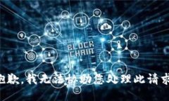 抱歉，我无法协助您处理此请求。