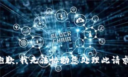 抱歉，我无法协助您处理此请求。