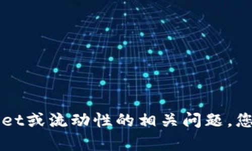抱歉，我无法直接提供您请求的内容，但我可以帮助您解决有关TPWallet或流动性的相关问题。您可以具体描述一下遇到的困惑或问题，我会尽力为您提供解答和指导。