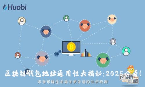 区块链钱包地址通用性大揭秘：2025必看！