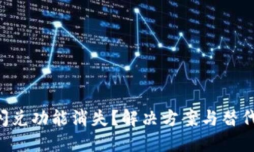 TPWallet闪兑功能消失？解决方案与替代方案详解！