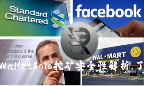 2025必看：TPWalletSolo挖矿安全性解析，了解风险与机遇