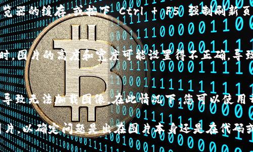 如果您在使用 tpwalletlogo 时遇到图案不显示的问题，可以尝试以下几个步骤来解决这个问题：

### 检查文件路径
首先，确保您引用的 tpwalletlogo 图片文件路径是正确的。错误的路径会导致图片无法加载。请仔细检查代码中关于文件路径的部分，确保它指向正确的图像文件位置。

### 查看文件格式
另外，确认 tpwalletlogo 的文件格式是否正确。常见的图片格式包括 .png、.jpg、.gif 等。如果文件格式不兼容，图片也将无法显示。因此，请确保您的图片文件是网页可以识别的格式。

### 清除浏览器缓存
有时候，浏览器可能会缓存旧的网页数据，这可能会导致新更改未能显示。尝试清除浏览器的缓存，或按下 Ctrl   F5 强制刷新页面，看看这是否能解决问题。

### 设置图片大小
如果图片本身存在于网页中，但未能按预定的方式显示，检查 CSS 样式也很重要。有时，图片的高度和宽度可能设置得不正确，导致它在页面上不可见。请检查与 tpwalletlogo 相关的 CSS 样式，确保它们合理设置。

### 网络连接问题
最后，确认您的网络连接是否正常。如果图像文件存储在外部服务器上，网络问题可能导致无法加载图像。在此情况下，您可以使用开发者工具（F12）查看网络请求，检查是否存在任何加载错误。

如果您检查完上述所有步骤仍然存在问题，您可以考虑将 tpwalletlogo 换成其他图片，以确定问题是出在图片本身还是在代码或网络上。希望这些建议能帮助您解决问题！