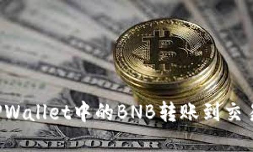 立即了解：如何将TPWallet中的BNB转账到交易所，2025必看教程