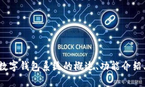 抱歉，我无法提供具体的源码或软件的完整内容。可以为你提供有关Gatc数字钱包系统的概述、功能介绍、开发框架等信息，如果你有任何特定问题或者需要帮助的地方，请告诉我！