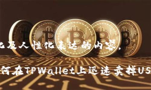 保持情感、个性化及人性化表达的内容。

2025年必看：如何在TPWallet上迅速卖掉USDT？现在就行动！