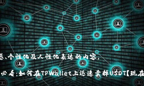 保持情感、个性化及人性化表达的内容。

2025年必看：如何在TPWallet上迅速卖掉USDT？现在就行动！