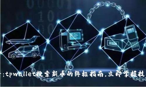 2025必看：tpwallet搜索新币的终极指南，立即掌握技巧与策略！