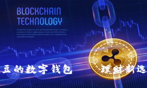 2025必看：土豆的数字钱包 – 理财新选择，立即了解！