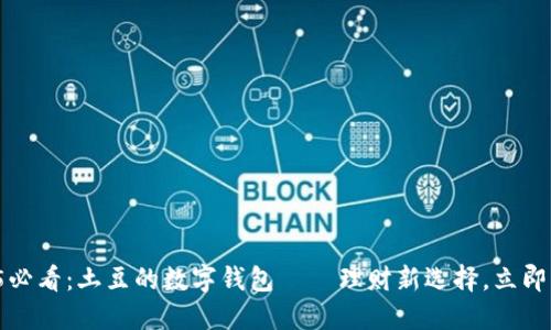 2025必看：土豆的数字钱包 – 理财新选择，立即了解！