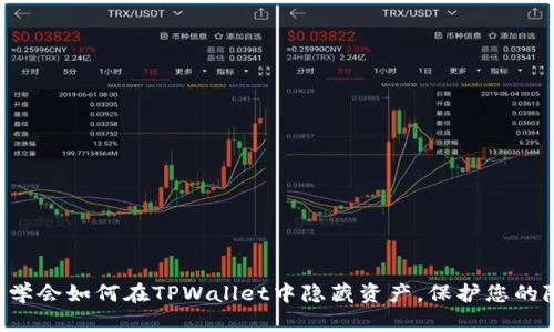 立即学会如何在TPWallet中隐藏资产，保护您的隐私！