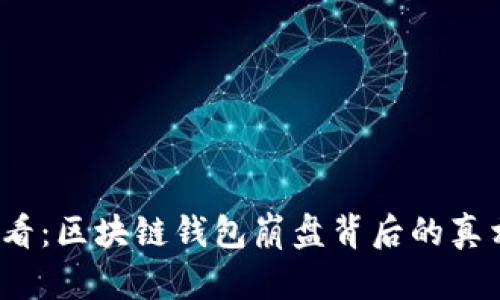 2025必看：区块链钱包崩盘背后的真相与教训