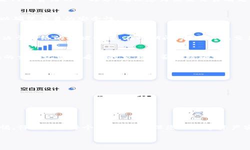将币从 TPWallet 中提取出来的过程并不复杂，但确保您了解每一步是很重要的。以下是一个详细的指导，帮助您顺利完成这一操作。在开始之前，确认您的钱包是最新版本，并且您已经对您的私钥或助记词进行了备份。

第一步：打开 TPWallet
首先，在您的移动设备上打开 TPWallet 应用程序。如果您还没有安装，请前往应用商店下载并安装。打开后，您将看到您的钱包首页，其中显示了您的资产余额和交易历史。

第二步：选择要提取的币种
在钱包主页上，您会看到不同的币种列表。请找到您希望提取的币种并点击它。进入该币种的详细信息页面后，您将可以看到余额和其他相关信息。

第三步：点击提取按钮
在币种详细信息页面中，寻找“提取”或“转出”按钮并点击。通常这个按钮会以显眼的颜色标识，便于用户点击。此时，您需要输入您想要提取的金额。

第四步：输入提取信息
接下来，您需要输入提取到的地址。确保您输入的地址是正确的，建议您通过复制粘贴的方式避免错误。地址输入完成后，再次确认，确保没有任何拼写错误。

第五步：确认交易费用
在您输入提取信息后，TPWallet 会显示交易费用的估算。请确认费用是否在您的可接受范围内。交易费用通常是网络费用的一部分，确保您为该笔交易有足够的余额来支付费用。

第六步：确认并发送交易
一切信息确认无误后，您可以点击“确认”或“发送”按钮。此时，系统可能会要求您输入密码或进行其他安全验证以确保交易的安全性。

第七步：等待交易确认
发送成功后，您需要等待区块链网络对您的交易进行确认。这一过程可能需要几分钟到几十分钟的时间，具体取决于网络的拥堵程度。在此期间，您可以在交易历史中查看交易状态。

第八步：检查接收钱包
一旦在 TPWallet 中看到交易状态为“完成”，请前往您提取的目标钱包，检查币是否成功到账。可以通过该钱包的交易记录查看新的交易是否已被确认。

注意事项
在提取币时，有几个注意事项需要牢记：
ul
    li确保您输入的提取地址是正确的，错误的地址可能导致资产永久丢失。/li
    li保持您钱包的私钥和助记词的安全，避免泄露。/li
    li在高峰期时，可能需要支付更高的交易费用，因此提前计划可以帮助您节省成本。/li
/ul

总结
从 TPWallet 提取币的过程是相对简单的，您只需仔细按照上述步骤操作即可。确保在操作过程中保持安全警惕，仔细检查每个步骤，以确保您的数字资产安全，顺利完成交易。如果在提取过程中遇到问题，随时查看 TPWallet 的官方帮助文档或联系他们的客服支持。

通过上述步骤，希望您能够顺利将您的币从 TPWallet 中提取出来，享受到加密货币交易的乐趣与便利。