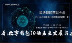 2025必看：数字钱包JD的未来发展与应用