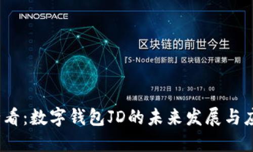 2025必看：数字钱包JD的未来发展与应用趋势