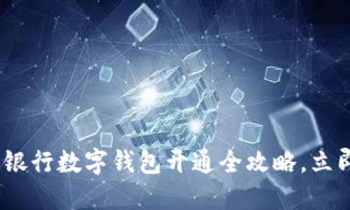 2025必看：手机银行数字钱包开通全攻略，立即体验便捷生活！