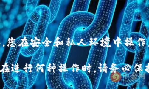 要查看TPWallet中的私钥，您可以按照以下步骤进行操作。不过，请注意，私钥是非常敏感的信息，您需要妥善保管，切勿泄露给他人。

### 方法一：通过TPWallet应用查看

步骤 1: 打开TPWallet应用
首先，在您的移动设备上打开TPWallet应用。确保您已经登录到您的钱包账户。如果您还没有下载该应用，可以从App Store或Google Play商店获取。

步骤 2: 选择相应的资产
在主界面上，找到您想要查看其私钥的加密货币资产。点击该资产的图标以进入资产详细信息页面。

步骤 3: 访问私钥选项
在资产的详细信息页面中，通常会有一个“导出私钥”或“查看私钥”的选项。当您点击这个选项时，系统可能会要求您输入密码进行验证。

步骤 4: 输入密码并查看私钥
输入您的TPWallet密码，验证您的身份后，您将能够看到该资产的私钥。请确保在安全的环境中查看私钥，并避免在公共场合或不安全的网络中进行操作。

### 方法二：通过助记词恢复钱包

步骤 1: 获取助记词
如果您无法找到私钥，可以通过助记词来恢复钱包。助记词通常在您创建钱包时给出，请确保妥善保管。

步骤 2: 使用助记词恢复钱包
您可以在TPWallet的登录界面选择“恢复钱包”，然后输入您的助记词。根据系统提示完成恢复。

步骤 3: 查看私钥
一旦钱包恢复成功，您可以按照上面的步骤查看资产的私钥。

### 安全提示

在查看或处理私钥的过程中，请务必保持设备的安全。确保您使用的设备没有病毒，您在安全和私人环境中操作，以防止私钥泄露。建议在查看完私钥后，立即退出钱包应用，并重新锁定您的设备。

私钥是加密货币资产的钥匙，一旦泄露，您可能会面临资金损失的风险。因此，无论在进行何种操作时，请务必保持警惕，确保您的资产安全。