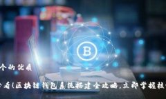思考一个的优质2025必看！区块链钱包