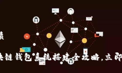 思考一个的优质

2025必看！区块链钱包系统搭建全攻略，立即掌握核心技术！