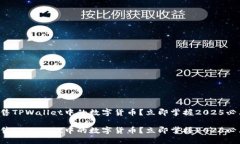 如何出售TPWallet中的数字货币？立即掌