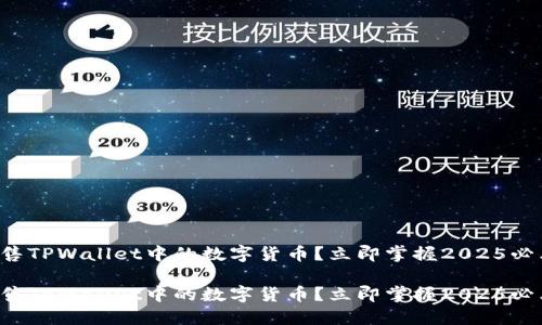 如何出售TPWallet中的数字货币？立即掌握2025必看技巧！

如何出售TPWallet中的数字货币？立即掌握2025必看技巧！