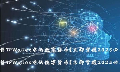 如何出售TPWallet中的数字货币？立即掌握2025必看技巧！

如何出售TPWallet中的数字货币？立即掌握2025必看技巧！