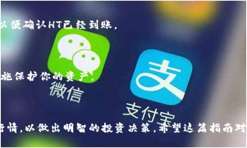 在TP Wallet中使用USDT兑换HT（Huobi Token）是一个相对简单的过程。以下是详细的步骤和操作指南，帮助你了解如何完成这一交易。

第一步：下载并安装TP Wallet

首先，如果你还没有TP Wallet，需去官方网站或应用商店下载并安装该钱包。TP Wallet支持多种数字货币的存储和交易，包括USDT和HT。安装完成后，按照提示创建新钱包或导入已有的钱包。

第二步：创建或导入钱包

确保安全地备份你的恢复助记词。创建钱包后，TP Wallet将生成一个唯一的钱包地址，供你接收和发送数字货币。

第三步：充值USDT

在TP Wallet中成功访问你的钱包后，下一步是确保你的钱包中有足够的USDT。如果你已经拥有USDT，可以直接将其转移到TP Wallet中。使用钱包地址，发送USDT到该地址。如果你尚未拥有USDT，可以通过其他交易所购买，然后转移到TP Wallet中。

第四步：选择交易对进行兑换

一旦你的TP Wallet中有了USDT，打开TP Wallet的交易功能。在交易界面，选择USDT作为你想要兑换的货币，并选择HT作为目标货币。许多钱包都会提供一个简单直观的界面来促进这一过程。

第五步：确认交易细节

在选择了USDT和HT后，系统会显示当前的汇率、兑换数量和可能的交易费用。在确认这些细节之前，确保充分了解相关费用，以免在交易后产生误解。

第六步：完成兑换

确认所有信息无误后，点击“兑换”或“确认后交易”按钮。系统会处理这笔交易，一旦交易确认，你的TP Wallet中会自动增加相应数量的HT。

第七步：检查交易记录

兑换完成后，你可以在TP Wallet的交易记录中查看这笔交易的详情。确保这笔交易显示为成功完成，以便确认HT已经到账。

第八步：保持安全

完成交易后，建议定期检查你的钱包安全设置以及备份你的助记词。如果有任何可疑活动，立即采取措施保护你的资产。

总结

通过以上步骤，你可以在TP Wallet中轻松地将USDT兑换为HT。在此过程中，保持警觉，总是关注市场行情，以做出明智的投资决策。希望这篇指南对你有所帮助，祝你交易愉快！