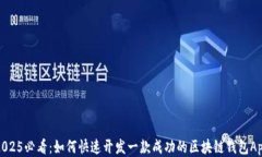 2025必看：如何快速开发一款成功的区