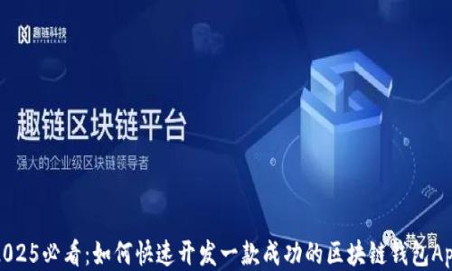 
2025必看：如何快速开发一款成功的区块链钱包App
