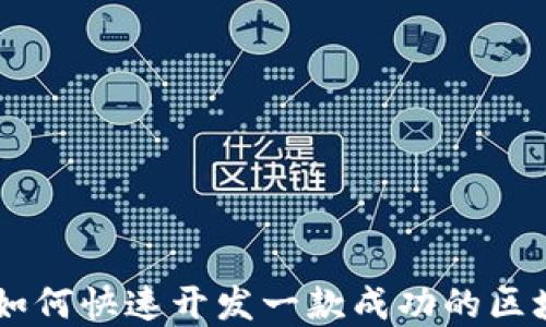 
2025必看：如何快速开发一款成功的区块链钱包App