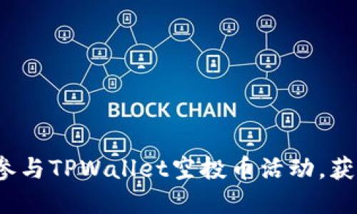 2025必看：如何参与TPWallet空投币活动，获得你的数字资产!