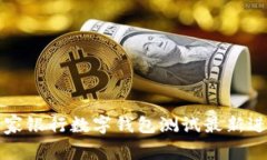 2025必看：多家银行数字钱包测试最新