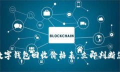 2025必看！数字钱包回收价格表，立即