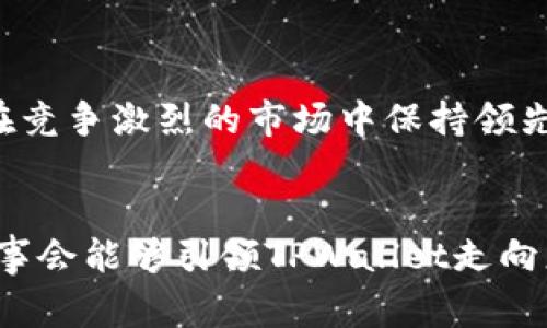 在TPWallet中，董事会的角色通常涉及战略决策、监督管理以及确保平台的运营符合相关法规和行业标准。作为一个数字资产管理平台，TPWallet需要一个强有力的董事会来指导其发展方向，审查重大投资决策，确保平台在快速变化的区块链和金融科技领域中保持竞争力。

董事会的主要职责
董事会在TPWallet的运营中扮演着重要角色，主要职责包括但不限于制定长期战略、监督管理团队的执行情况、评估风险管理政策以及确保公司遵循法律法规。此外，董事会还需对平台的财务健康状况进行审查，确保资源的有效配置。

董事会成员的背景
TPWallet的董事会通常由具有丰富经验的专业人士组成。他们可能来自于不同的领域，包括金融科技、技术、法律、市场营销等。这种多样化的背景有助于董事会从多个角度分析市场动态，做出更为全面的决策。

决策过程
在TPWallet，董事会的决策过程是集体讨论与协作的结果。每位董事在会议中都能够提出意见和建议，以确保各项决策能够充分反映出公司的利益和目标。这样的决策过程也有助于提高透明度，使得股东及用户能够更好地理解公司的战略方向。

与用户的关系
尽管董事会主要负责高层次的战略决策，但他们与用户之间的关系同样重要。TPWallet会定期通过社区活动、公告以及其他渠道，向用户传递公司的发展方向和战略目标。这种沟通增进了用户对平台的信任，也帮助董事会获得来自用户的反馈，从而服务。

未来展望
随着区块链技术的快速发展，TPWallet需要不断调整其战略和运营模式以适应市场变化。董事会将面临诸多挑战，如如何在竞争激烈的市场中保持领先地位、如何管理技术风险、如何确保用户数据的安全等。这些挑战将要求董事会具备前瞻性的眼光和敏锐的市场洞察能力。

总结
总之，TPWallet的董事会在公司战略、风险管理和与用户的关系中发挥着至关重要的作用。通过集思广益和持续的沟通，董事会能够引领TPWallet走向更为辉煌的未来。