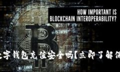 2025必看：数字钱包充值安全吗？立即