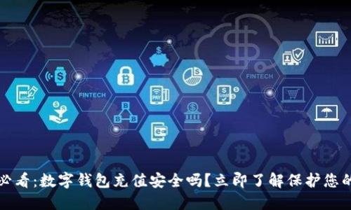 2025必看：数字钱包充值安全吗？立即了解保护您的资金！