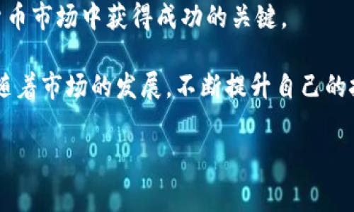 在TPWallet中出售代币通常涉及几个步骤。以下是一个详细的指南，介绍如何在TPWallet中出售你的代币。

一、了解TPWallet

TPWallet是一款流行的数字钱包，支持多种加密货币和代币的存储、管理和交易。用户可以方便地通过TPWallet管理自己的资产，参与不同的区块链项目。

在开始出售代币之前，了解TPWallet的基本功能和操作界面是非常重要的。确认你的代币在TPWallet中正常显示，确保你的资产可以交易。

二、准备出售代币

在出售代币之前，你需要确保以下几点：
ul
    li确认你的TPWallet已经成功登录，并且你的钱包中存有你想出售的代币。/li
    li保持网络连接稳定，以确保交易能够顺利进行。/li
    li了解当前市场价格，以更好地决定出售时机。/li
/ul

三、选择交易平台

TPWallet本身并不直接支持代币的买卖交易。因此，你需要选择一个支持的交易平台来出售你的代币。常见的去中心化交易所（DEX）如Uniswap、SushiSwap，或者中心化交易所如Binance、Coinbase等都可以完成该操作。

四、转移代币到交易平台

一旦选择了交易平台，接下来的步骤是将你的代币从TPWallet转移到你选择的交易所账户。以下是具体步骤：

ol
    li打开你的交易平台账户，并找到“充值”或“存款”选项，获取你需要转入的代币的存款地址。/li
    li回到TPWallet，找到你想出售的代币。通常在“资产”或“代币”标签下可以找到这个选项。/li
    li选择“发送”或“转账”选项，将代币转到刚刚复制的存款地址。输入数量确认无误后，提交交易。/li
/ol

请注意，转账可能需要一些时间，这取决于所使用区块链的网络拥堵情况。

五、在交易平台上出售代币

一旦代币到账，你就可以在交易平台上进行出售。具体步骤如下：

ol
    li找到你的代币交易对，例如，如果你出售的是ETH，则需要找到ETH/USDT或ETH/BTC的交易对。/li
    li点击“出售”或“交易”选项，输入你要出售的代币数量。如果交易平台提供限价单和市价单的选择，可以根据需求选择合适的选项。限价单可以让你设定价格，而市价单则按市场当时的价格成交。/li
    li确认交易信息，确保所有细节都准确无误，点击“确认交易”。/li
/ol

六、提现法币

代币成功出售后，你可以选择将所得的法币提现至你的银行账户。不同的平台对于提现的方法有所不同，通常可以通过银行转账或其他支付方式进行转账：

ul
    li选择“提现”或“提取”选项。输入提现金额、银行卡信息等必要信息。/li
    li确认提现申请，并注意平台的提现处理时间。每个平台的处理时间可能不同。/li
/ul

七、注意事项

在出售代币的过程中，还需特别注意以下几点：

ul
    li确保你了解每笔交易的费用，包括转账费用和交易手续费，以避免意外损失。/li
    li在选择交易时间时，尽量选择市场稳定的时候，以获得更好的交易价格。/li
    li考虑设置止损或止盈，帮助你在价格波动中保护自己的资产。/li
/ul

八、总结

在TPWallet中出售代币的过程涉及多个步骤，需要你选择适合的交易平台并进行代币转移和交易。虽然这个过程可能比较复杂，但只要按照步骤小心操作，就能顺利完成代币的出售。

无论你是长期投资者还是短期交易者，及时了解市场动态以及交易技巧，都是确保你在加密货币市场中获得成功的关键。

如果对此过程还有更多问题，建议查看相关资源或教程，学习更多关于加密货币交易的知识。随着市场的发展，不断提升自己的技能和知识，才能在这个变化莫测的市场中占据优势。

TPWallet, 代币, 出售, 加密货币/guanjianci