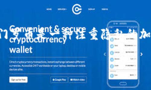 在TP（通常指的是“Telegram”）中创建门罗币（Monero）钱包的过程可能涉及到一些具体的步骤。门罗币是一种注重隐私的加密货币，创建钱包的方式可能有多种选择。以下是一个详细的指南，帮助您在TP中创建门罗币钱包。

### 如何在TP中创建门罗币钱包：一步一步的指南